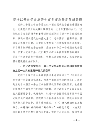 商务局三中全会党课：坚持以开放促改革 开创商务高质量发展新局面