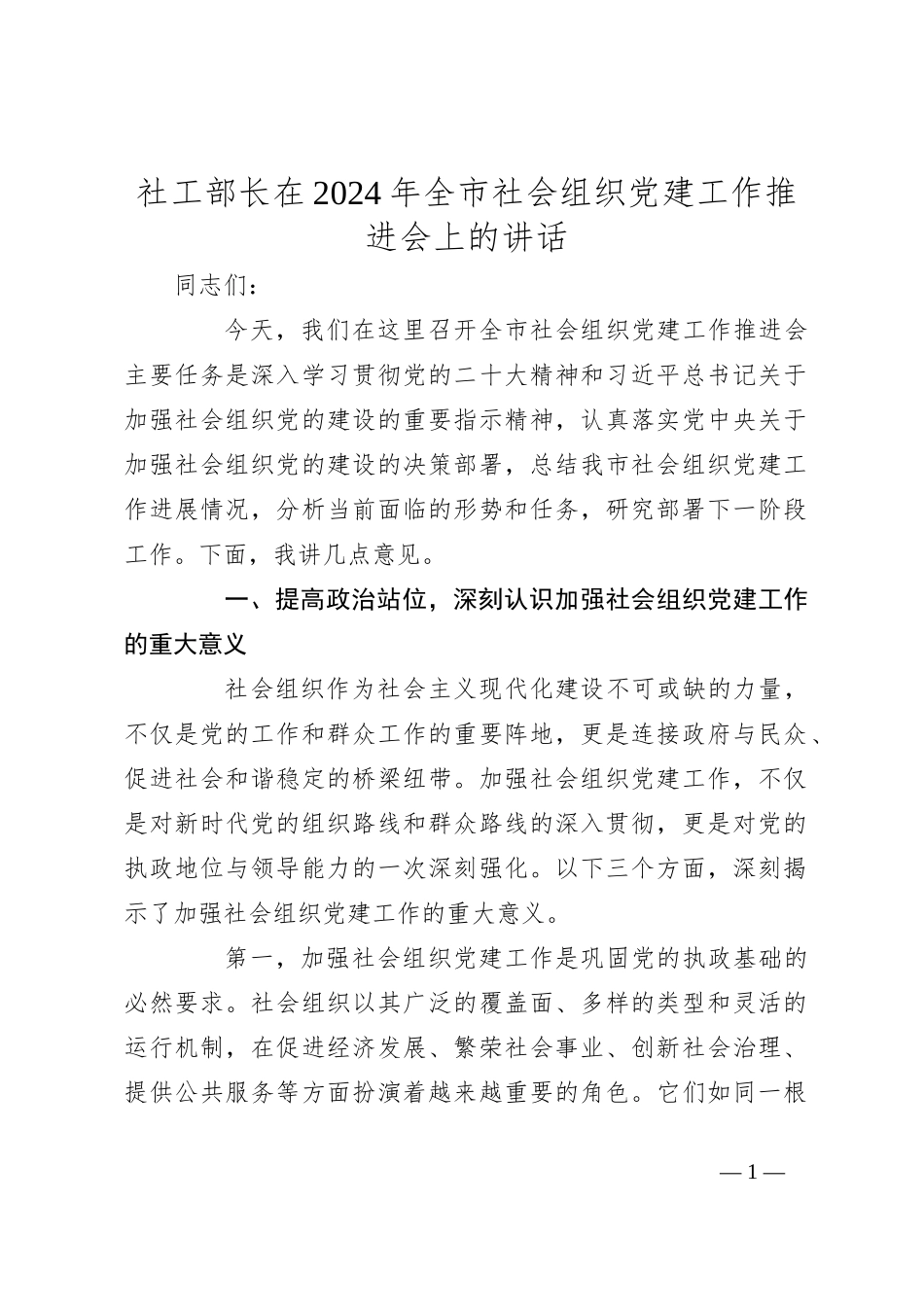 社工部长在2024年全市社会组织党建工作推进会上的讲话_第1页