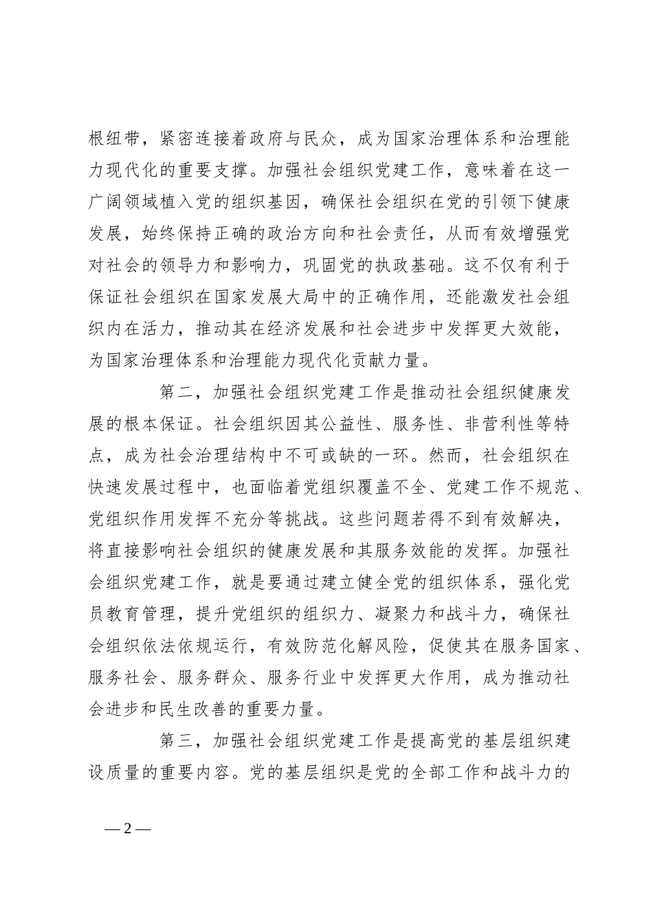 社工部长在2024年全市社会组织党建工作推进会上的讲话_第2页