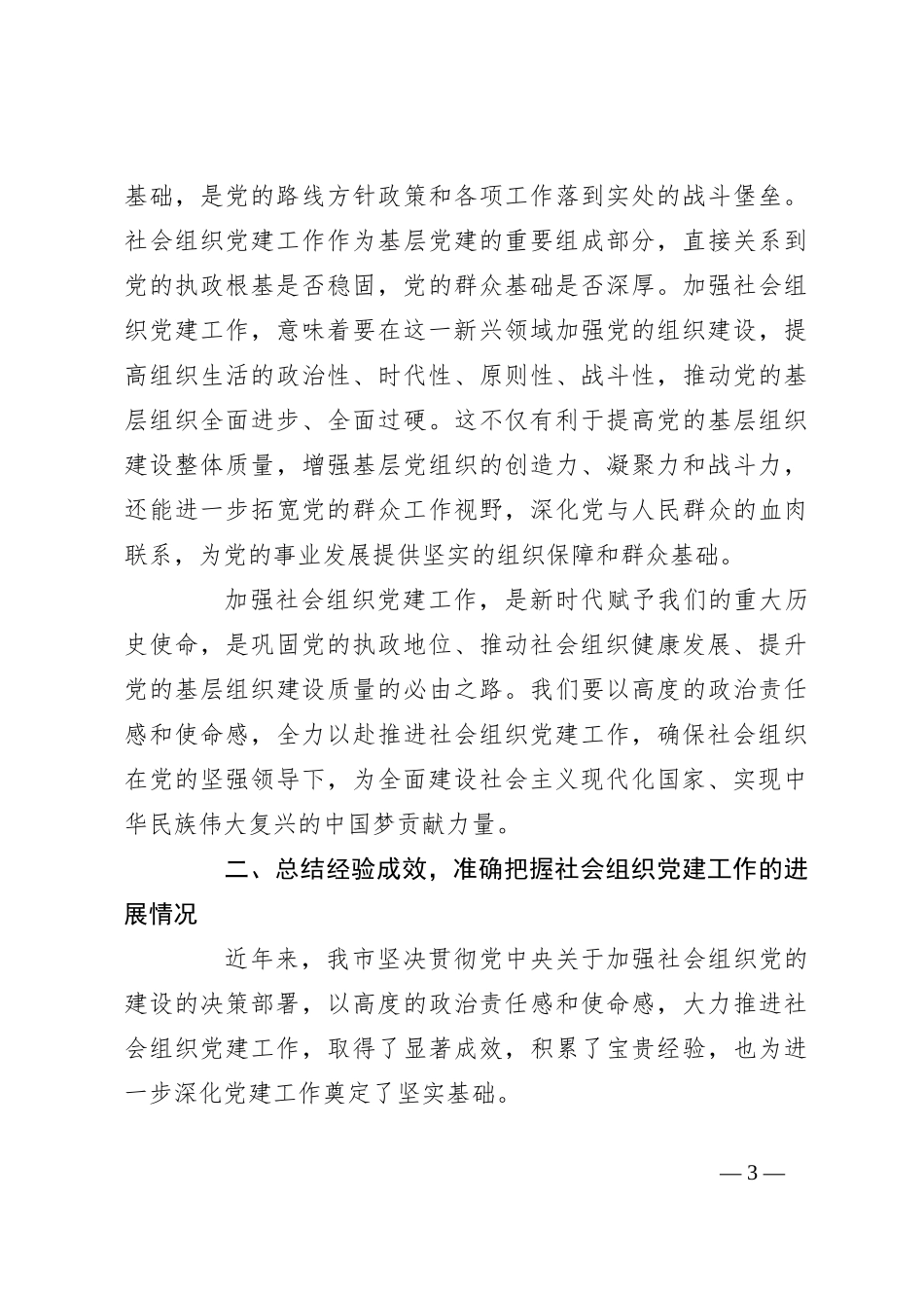 社工部长在2024年全市社会组织党建工作推进会上的讲话_第3页
