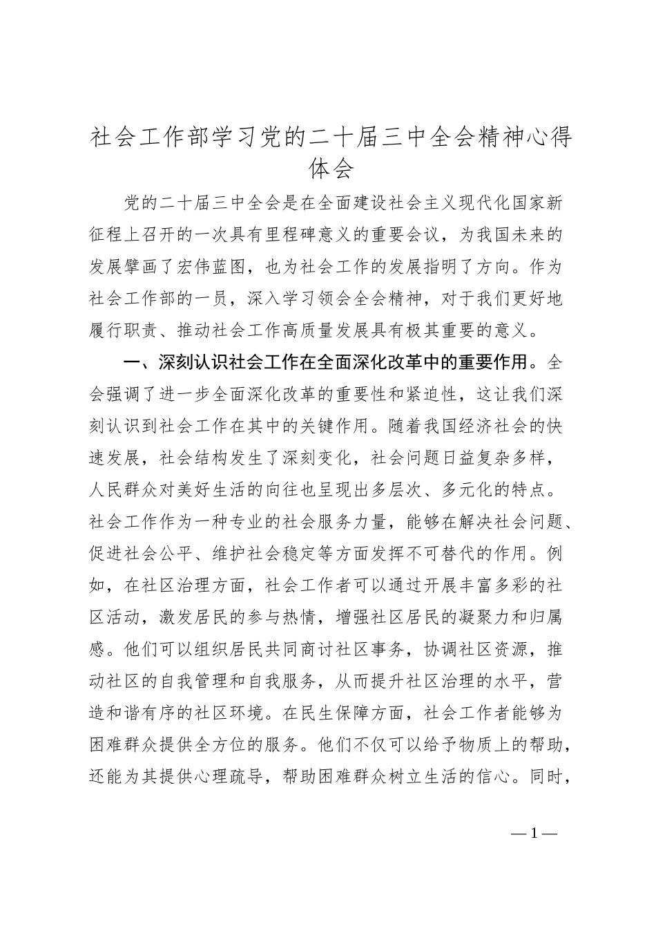 社会工作部学习党的二十届三中全会精神心得体会_第1页