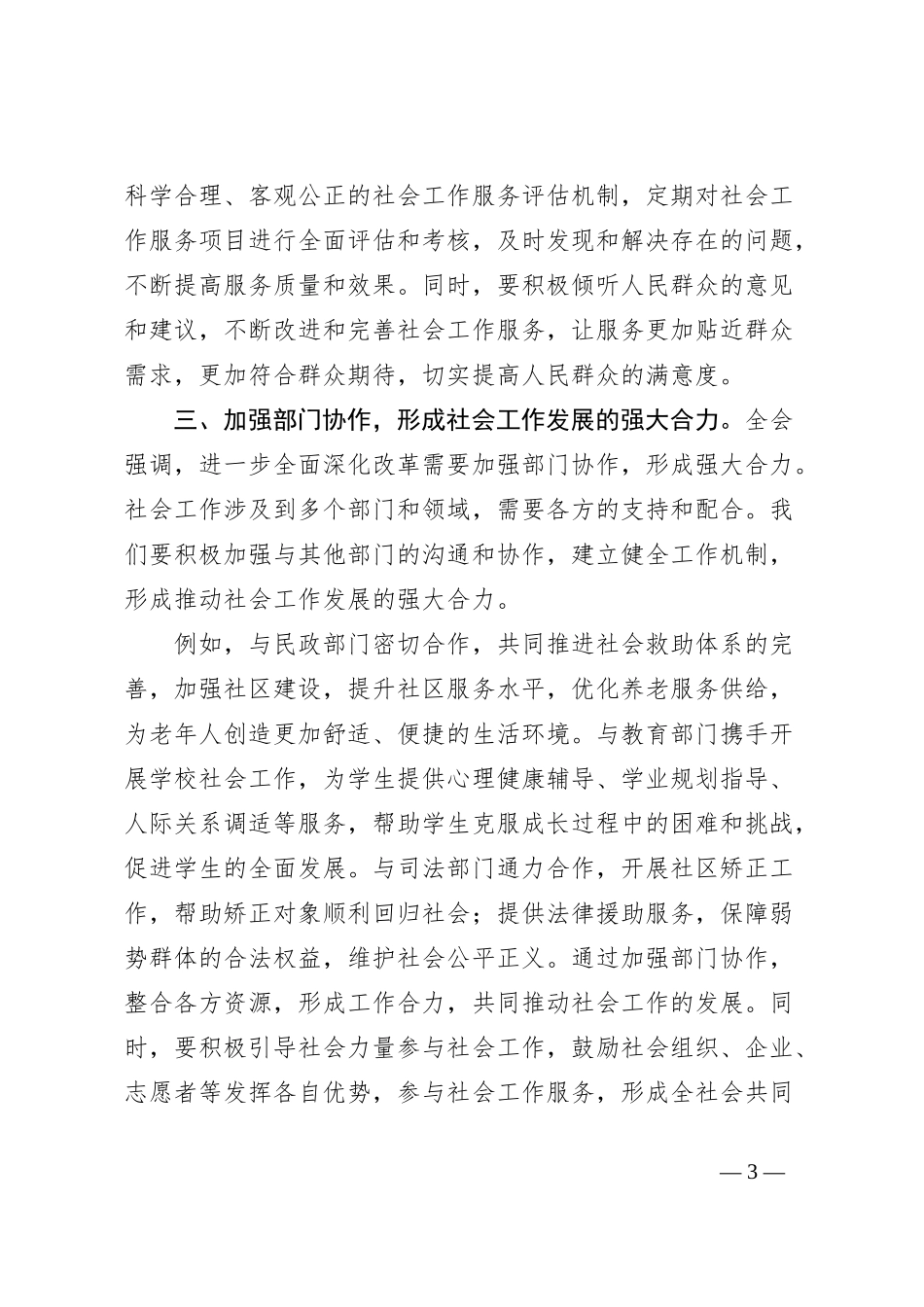 社会工作部学习党的二十届三中全会精神心得体会_第3页