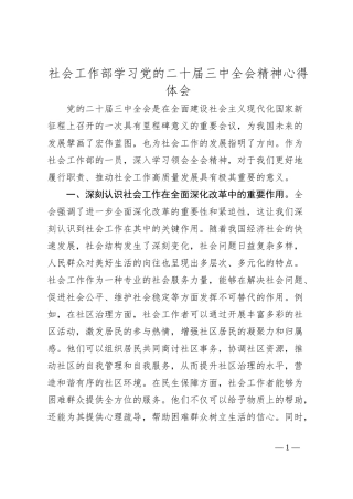 社会工作部学习党的二十届三中全会精神心得体会
