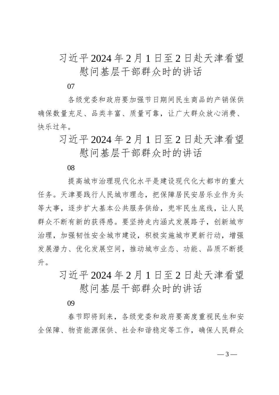 社会建设和保障民生主题资料梳理（52条）_第3页