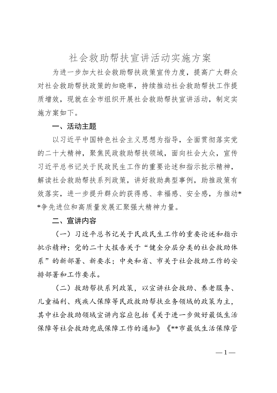 社会救助帮扶宣讲活动实施方案_第1页
