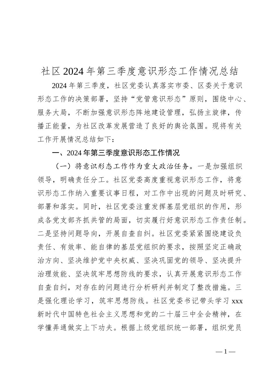 社区2024年第三季度意识形态工作情况总结_第1页
