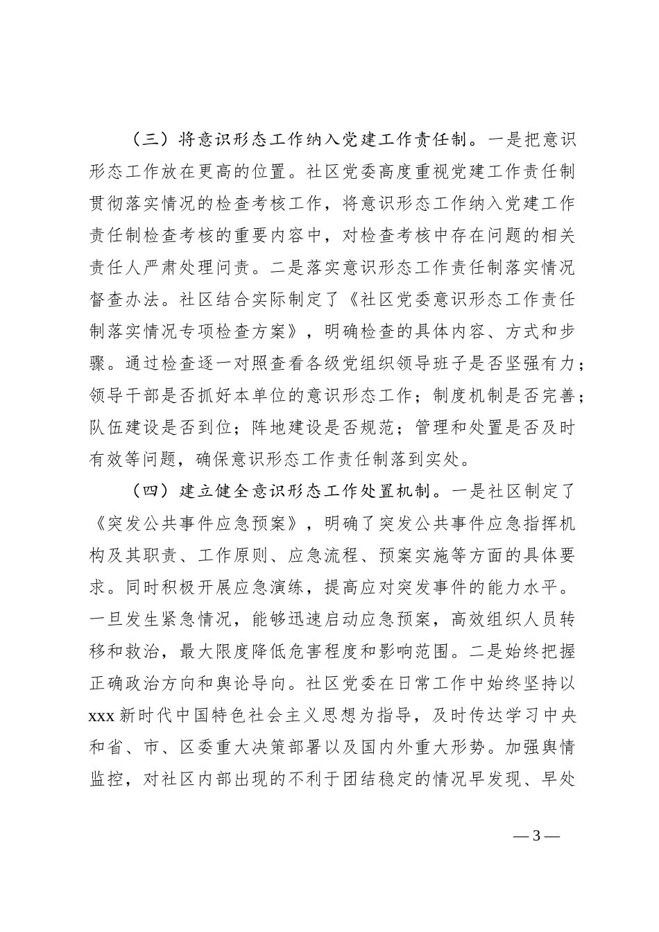 社区2024年第三季度意识形态工作情况总结_第3页