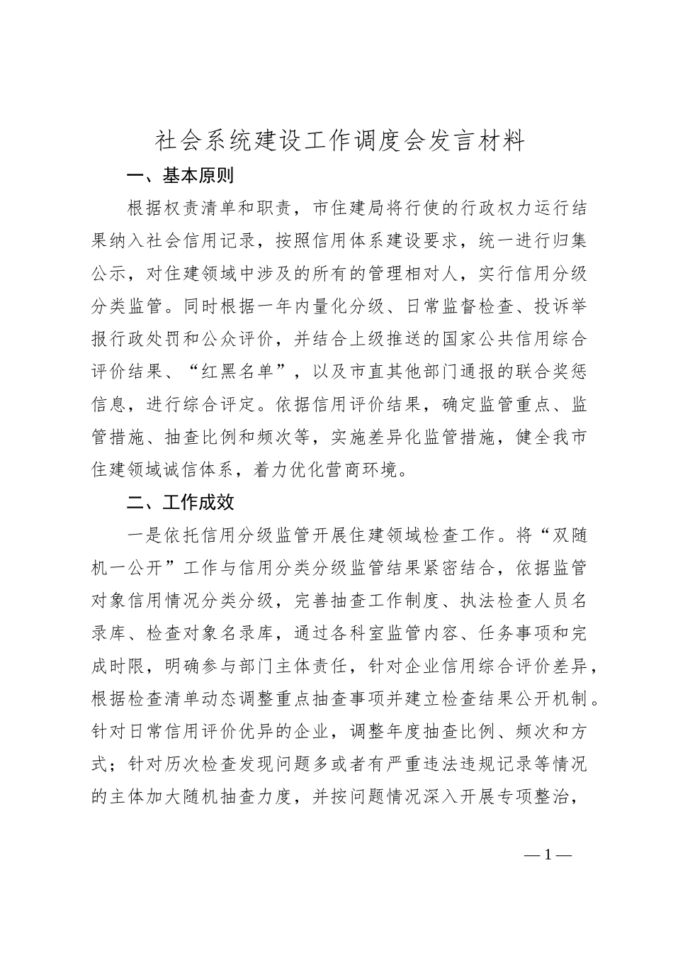 社会系统建设工作调度会发言材料_第1页