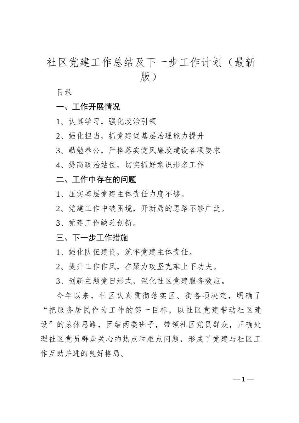 社区党建工作总结及下一步工作计划（最新版）_第1页