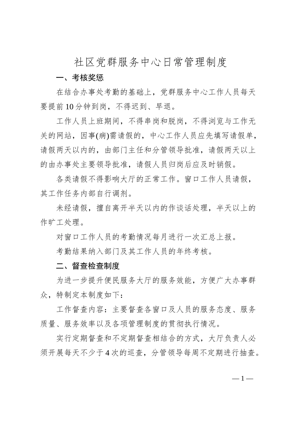 社区党群服务中心日常管理制度_第1页