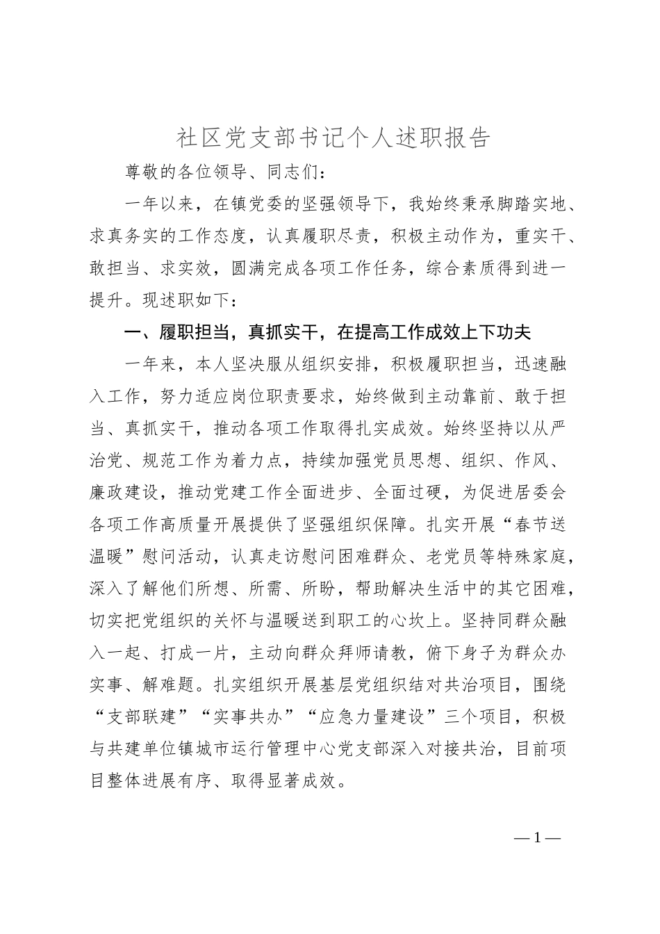 社区党支部书记个人述职报告_第1页