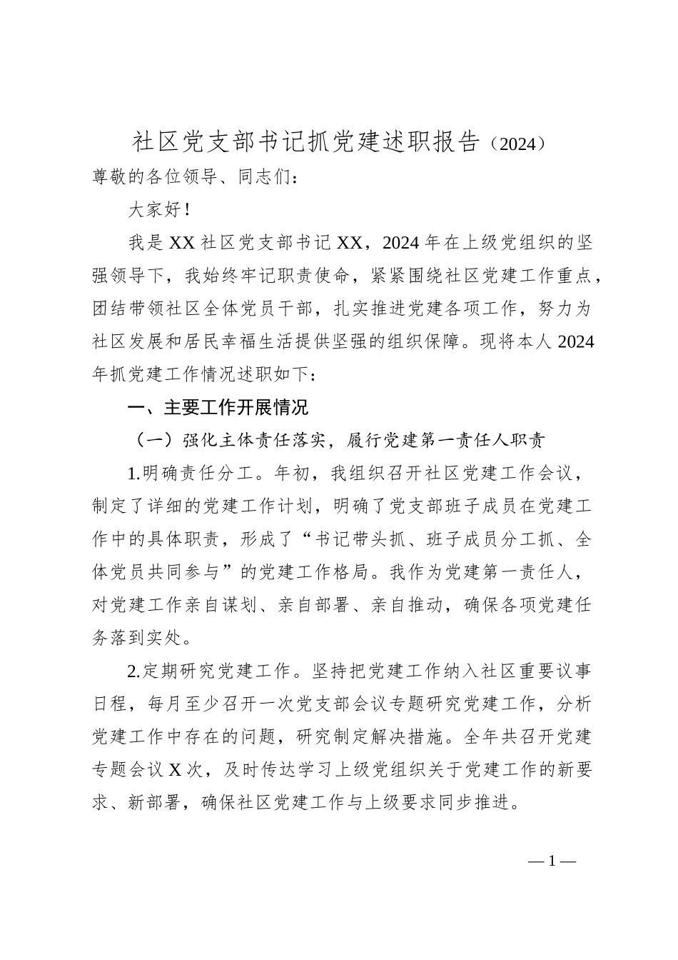 社区党支部书记抓党建述职报告（2024）_第1页