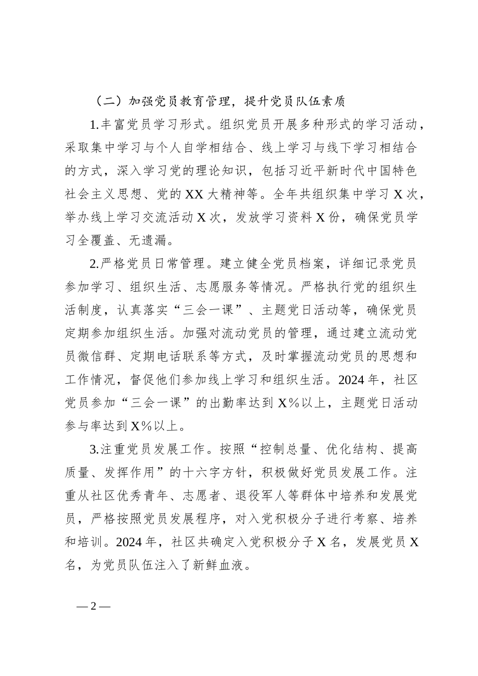 社区党支部书记抓党建述职报告（2024）_第2页