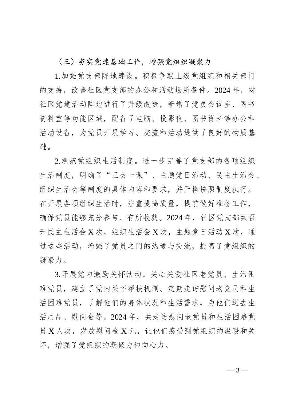 社区党支部书记抓党建述职报告（2024）_第3页