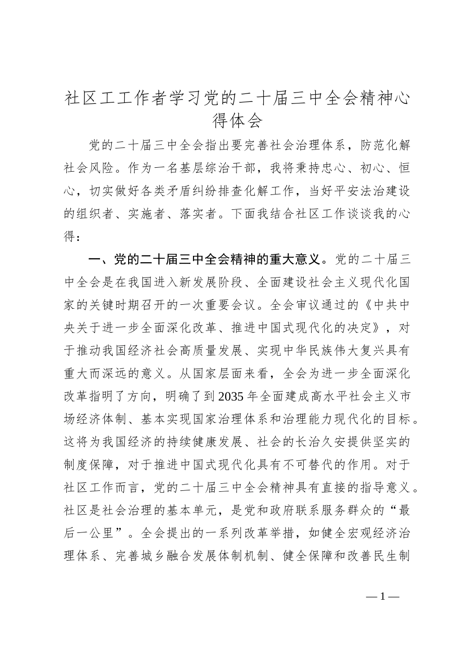 社区工工作者学习党的二十届三中全会精神心得体会_第1页
