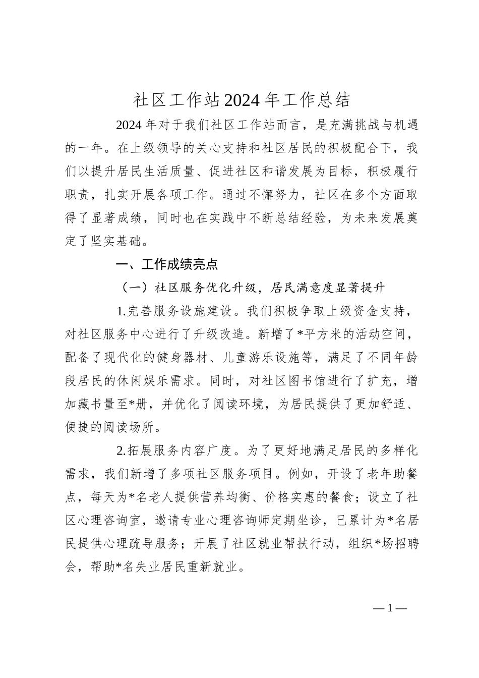 社区工作站2024年工作总结_第1页