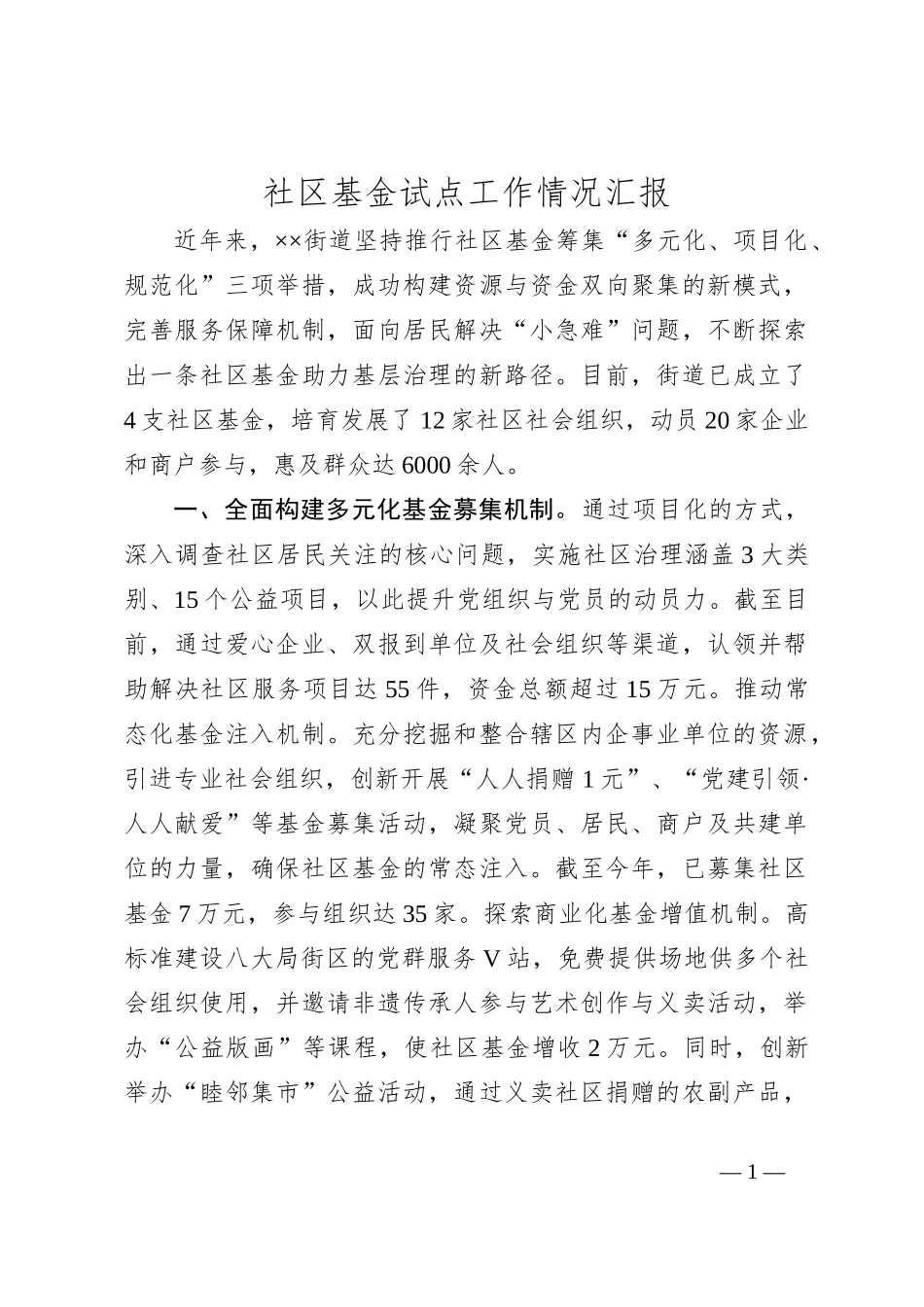 社区基金试点工作情况汇报_第1页
