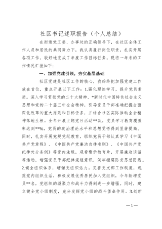 社区书记述职报告（个人总结）
