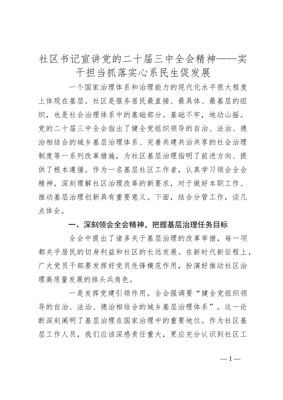 社区书记宣讲党的二十届三中全会精神——实干担当抓落实心系民生促发展_第1页