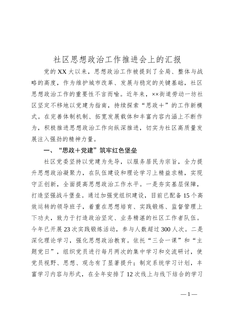 社区思想政治工作推进会上的汇报_第1页