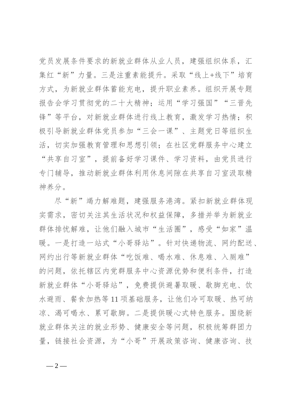 社区在2024年街道新业态、新就业群体党建工作推进会上的汇报发言_第2页