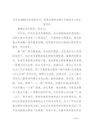 社区在2024年街道新业态、新就业群体党建工作推进会上的汇报发言