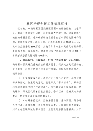 社区治理创新工作情况汇报