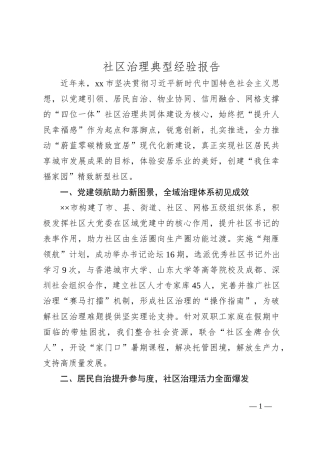 社区治理典型经验报告