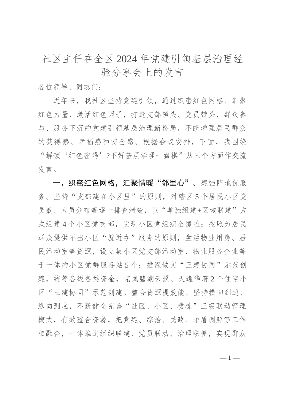社区主任在全区2024年党建引领基层治理经验分享会上的发言_第1页
