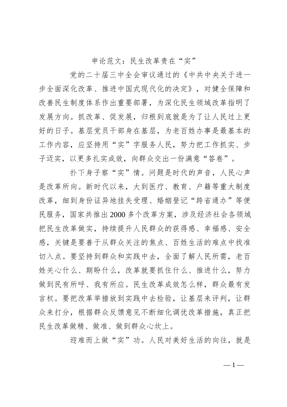 申论范文：民生改革贵在“实”_第1页