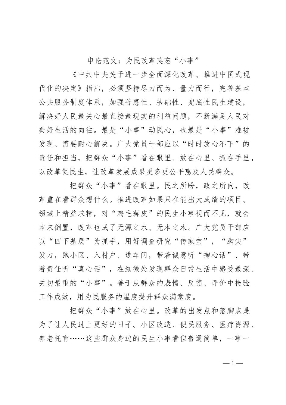 申论范文：为民改革莫忘“小事”_第1页