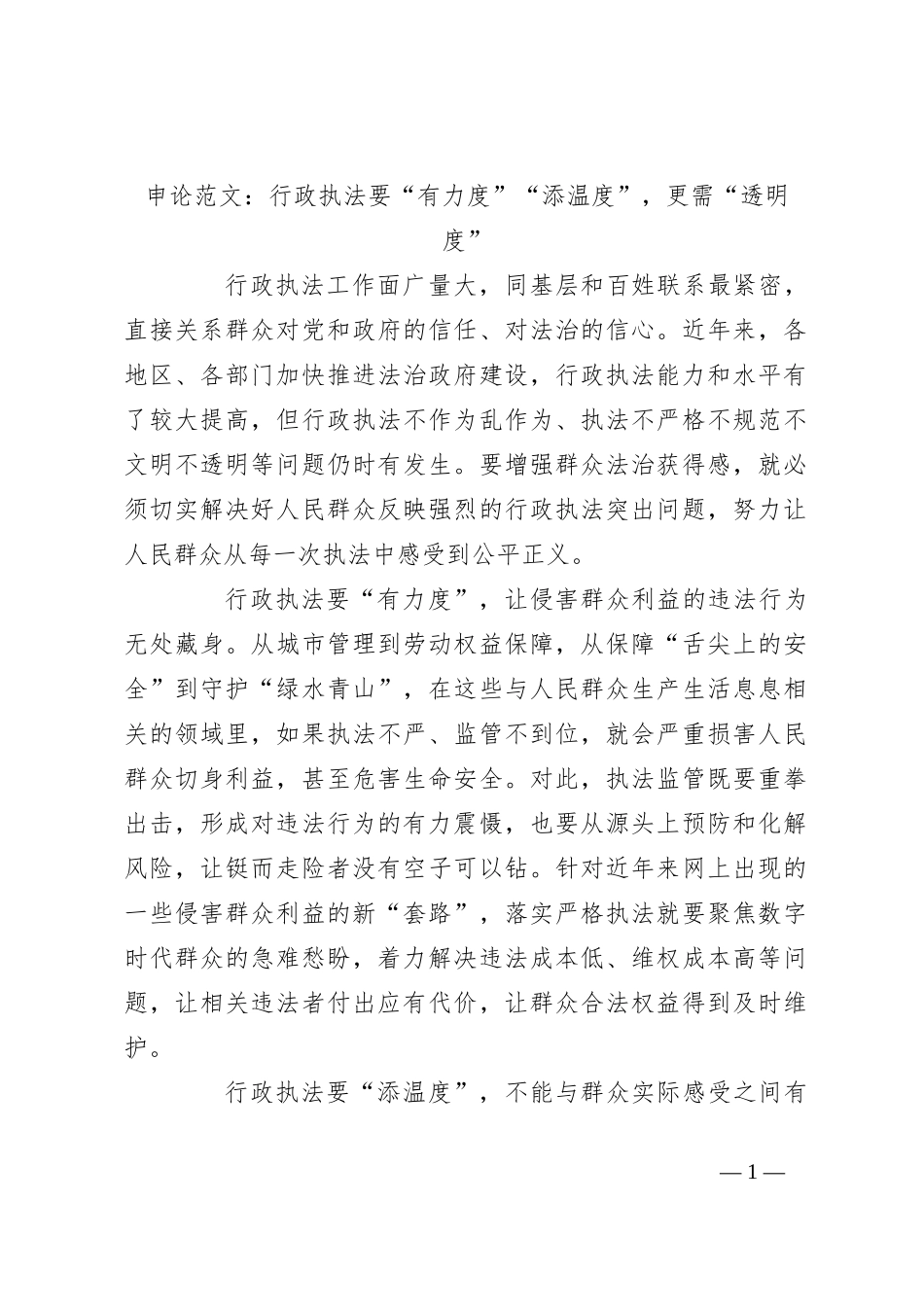 申论范文：行政执法要“有力度”“添温度”，更需“透明度”_第1页