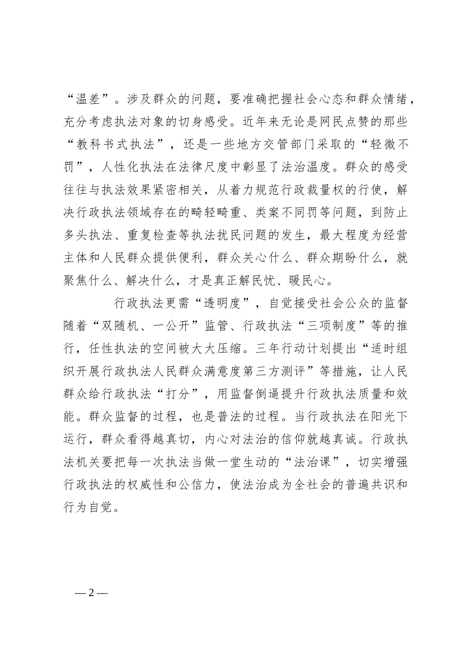 申论范文：行政执法要“有力度”“添温度”，更需“透明度”_第2页
