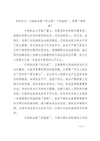申论范文：行政执法要“有力度”“添温度”，更需“透明度”