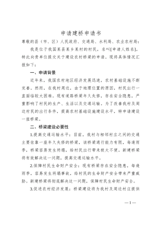 申请建桥申请书