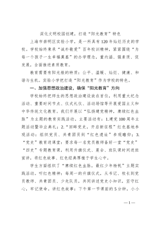 深化文明校园创建，打造“阳光教育”特色