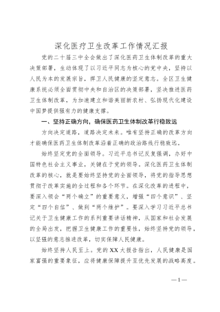 深化医疗卫生改革工作情况汇报