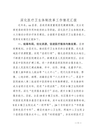 深化医疗卫生体制改革工作情况汇报