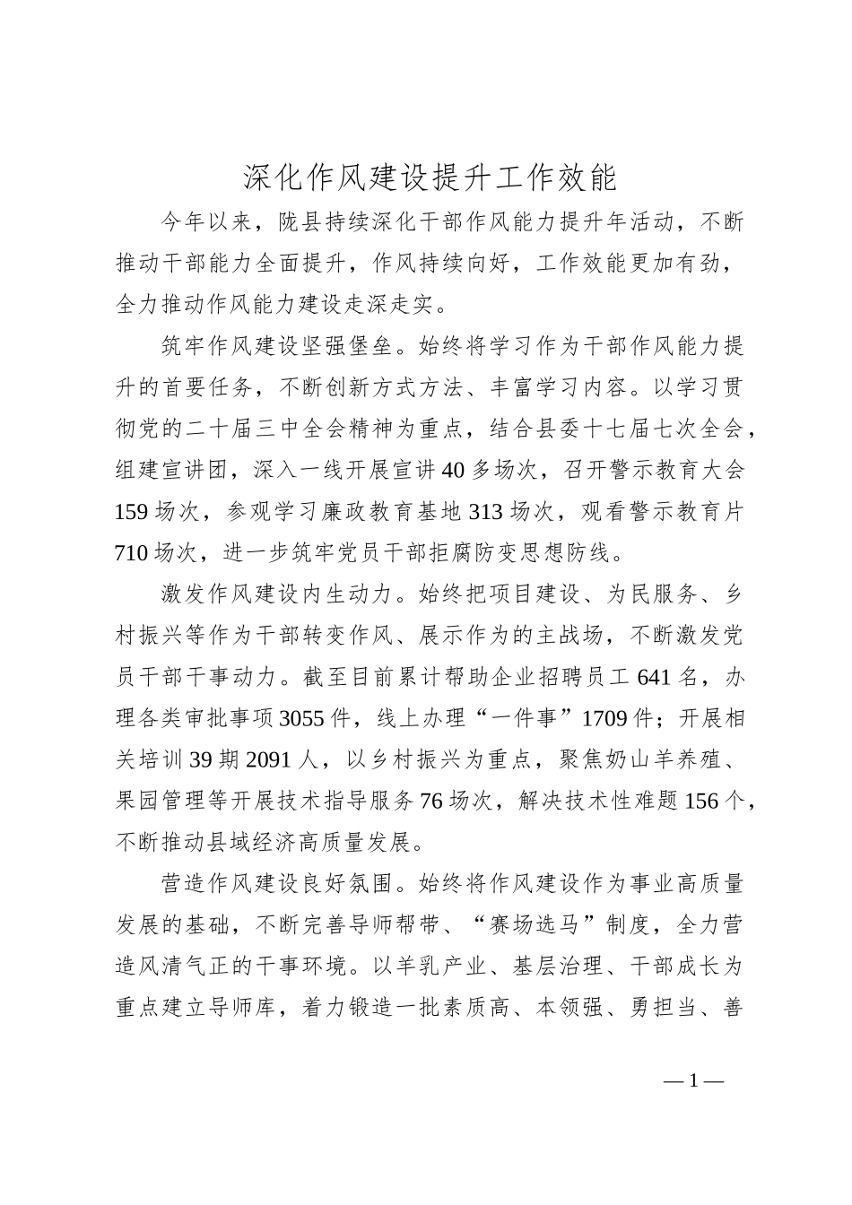 深化作风建设 提升工作效能_第1页