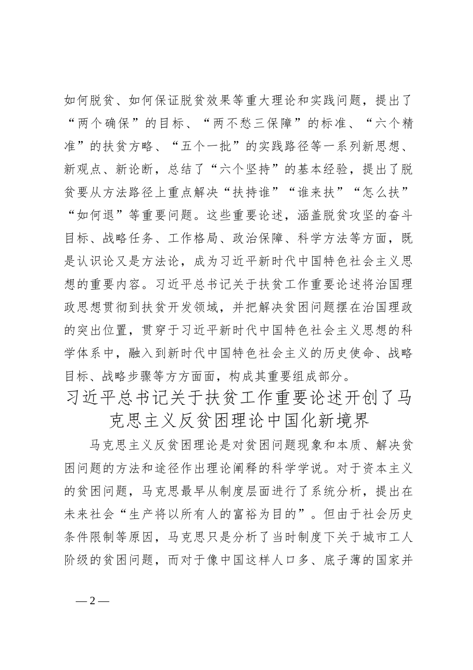 深刻认识总书记关于扶贫工作重要论述的重大意义_第2页