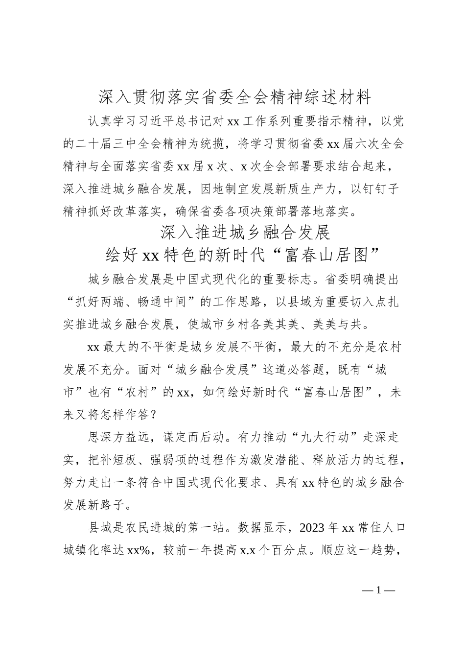 深入贯彻落实省委全会精神综述材料_第1页