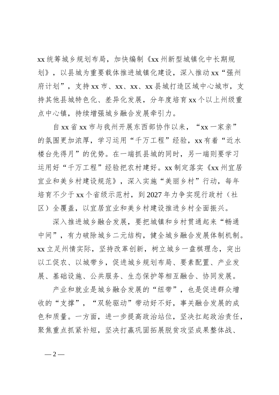 深入贯彻落实省委全会精神综述材料_第2页