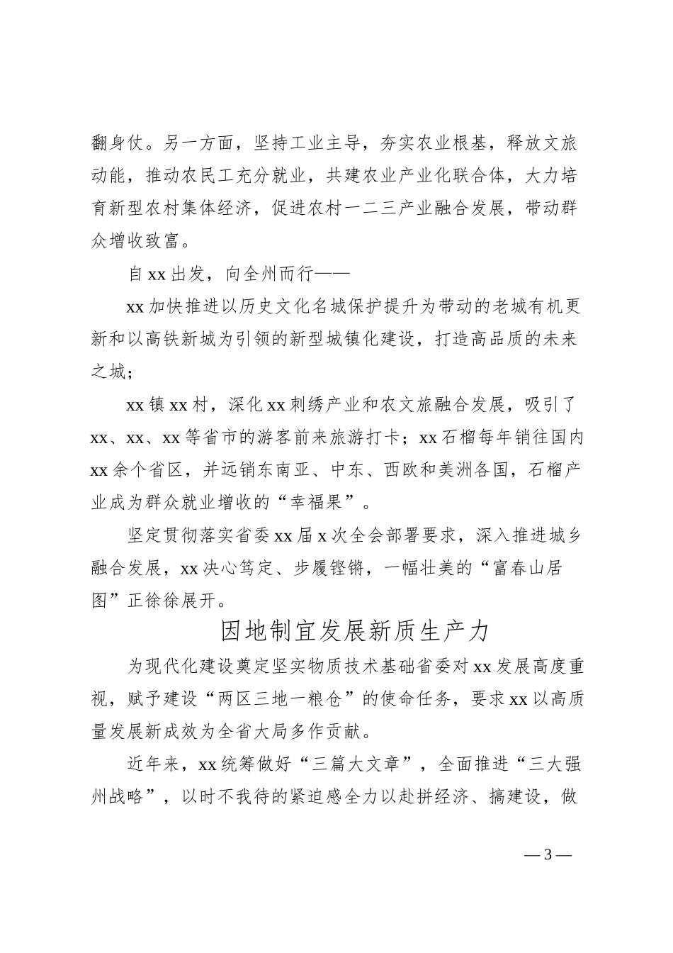 深入贯彻落实省委全会精神综述材料_第3页