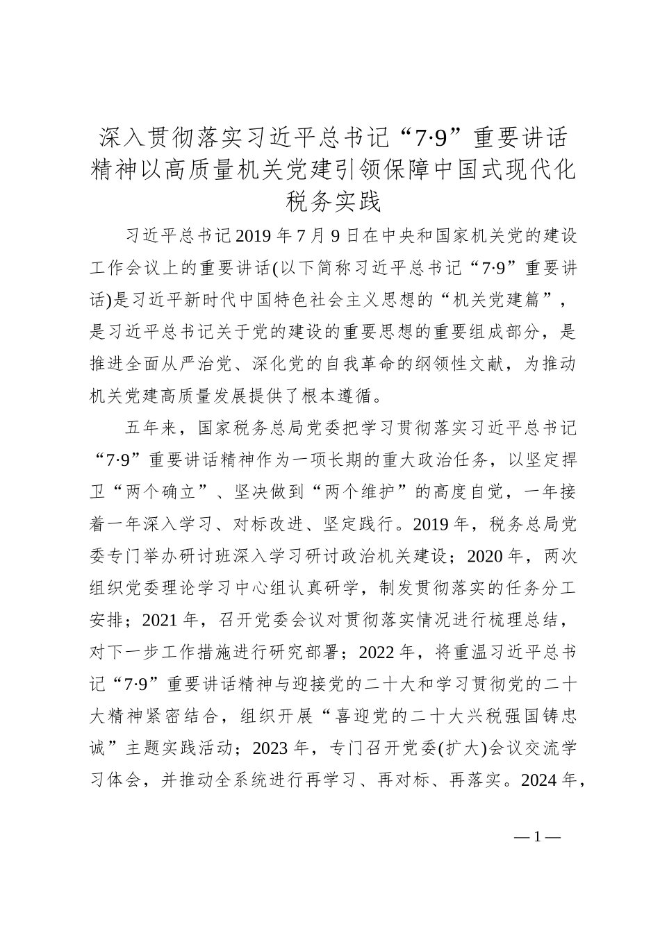 深入贯彻落实总书记“7·9”重要讲话精神 以高质量机关党建引领保障中国式现代化税务实践_第1页