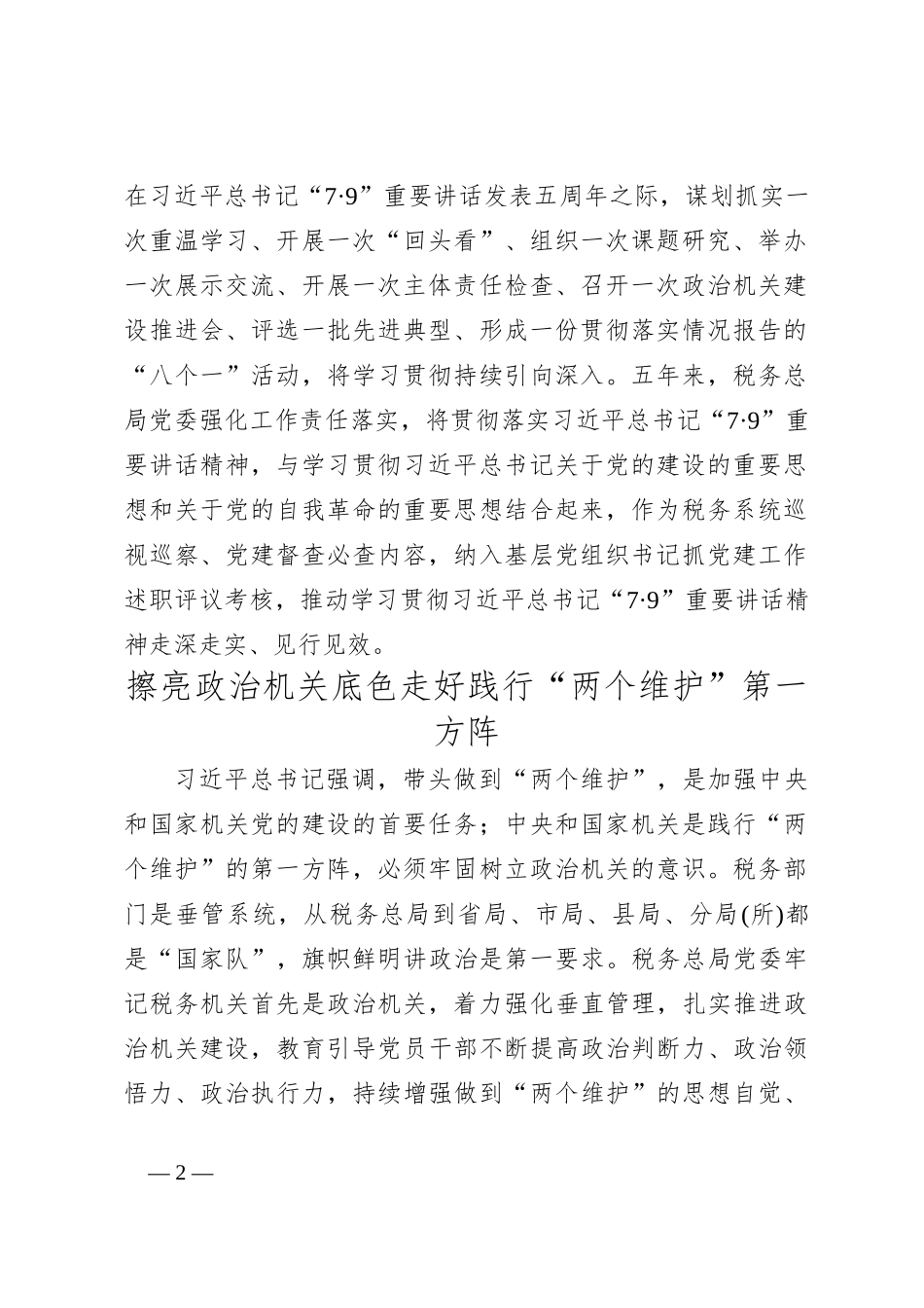 深入贯彻落实总书记“7·9”重要讲话精神 以高质量机关党建引领保障中国式现代化税务实践_第2页