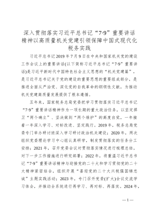 深入贯彻落实总书记“7·9”重要讲话精神 以高质量机关党建引领保障中国式现代化税务实践