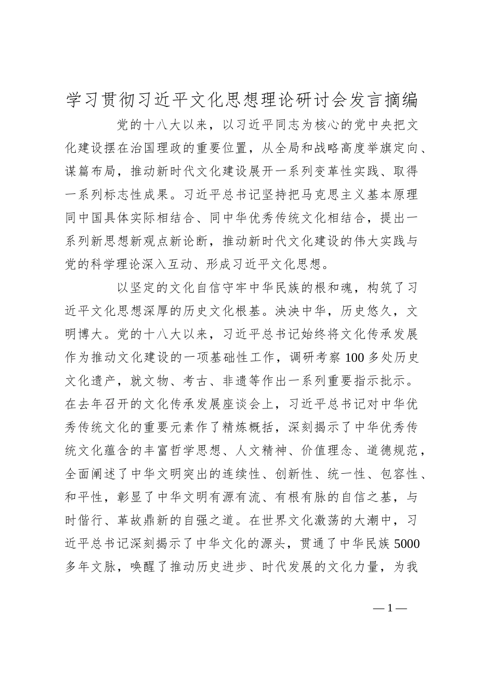 学习贯彻习总书记文化思想理论研讨会发言摘编_第1页