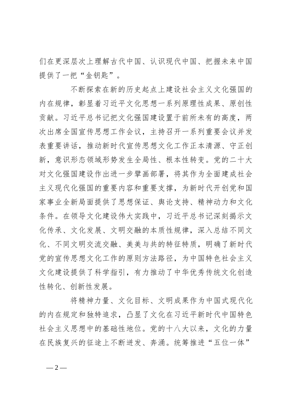 学习贯彻习总书记文化思想理论研讨会发言摘编_第2页