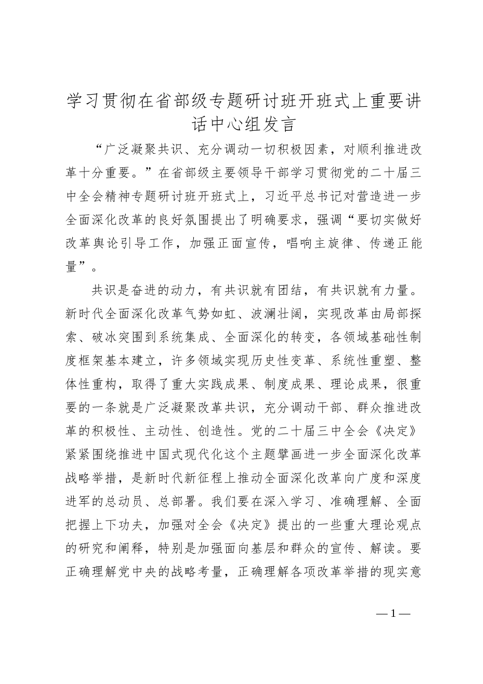 学习贯彻在省部级专题研讨班开班式上重要讲话中心组发言_第1页