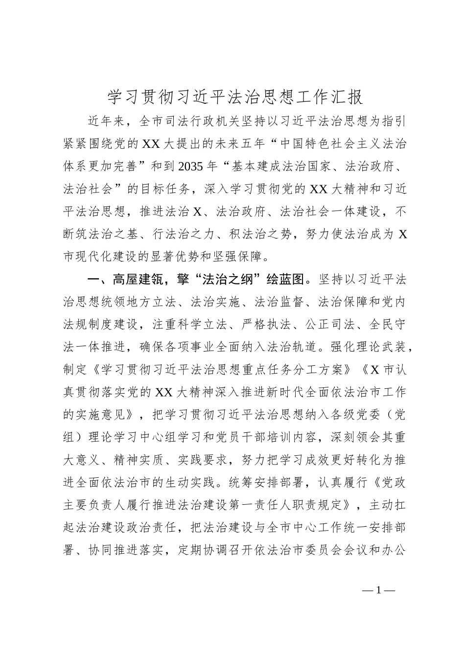 学习贯彻总书记法治思想工作汇报_第1页